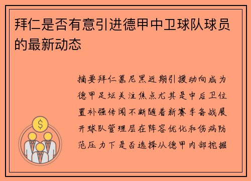 拜仁是否有意引进德甲中卫球队球员的最新动态