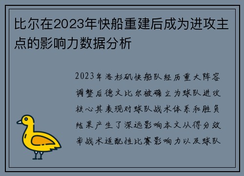 比尔在2023年快船重建后成为进攻主点的影响力数据分析