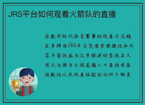 JRS平台如何观看火箭队的直播