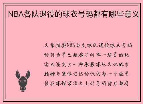 NBA各队退役的球衣号码都有哪些意义
