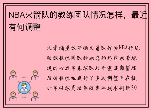 NBA火箭队的教练团队情况怎样，最近有何调整