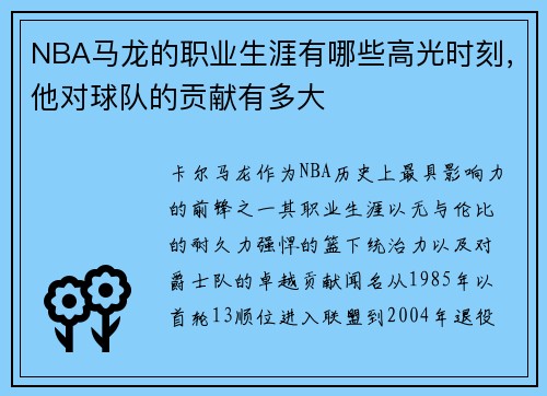 NBA马龙的职业生涯有哪些高光时刻，他对球队的贡献有多大
