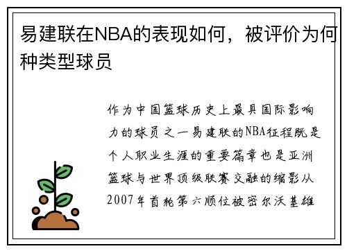 易建联在NBA的表现如何，被评价为何种类型球员