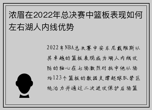 浓眉在2022年总决赛中篮板表现如何左右湖人内线优势
