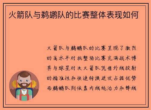 火箭队与鹈鹕队的比赛整体表现如何