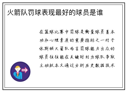 火箭队罚球表现最好的球员是谁