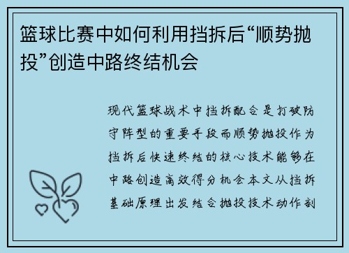 篮球比赛中如何利用挡拆后“顺势抛投”创造中路终结机会
