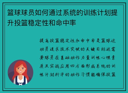 篮球球员如何通过系统的训练计划提升投篮稳定性和命中率