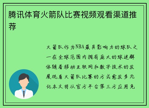 腾讯体育火箭队比赛视频观看渠道推荐