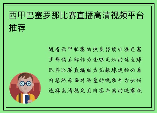 西甲巴塞罗那比赛直播高清视频平台推荐